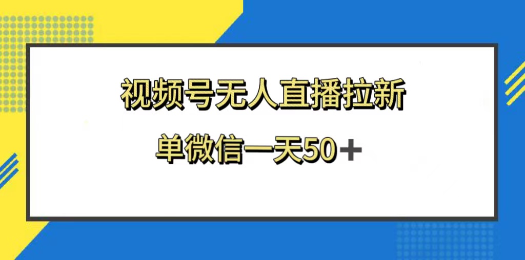 视频号无人直播拉新，新老用户都有收益，单微信一天50+-云网创资源站