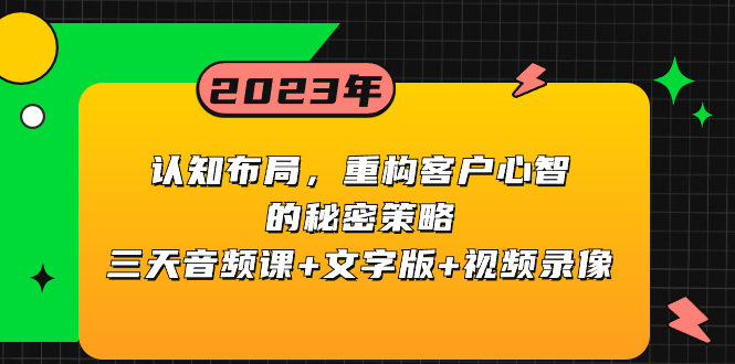 认知 布局，重构客户心智的秘密策略三天音频课+文字版+视频录像-云网创资源站