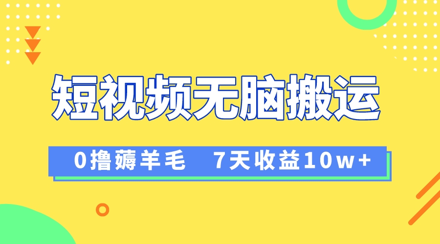 12月最新无脑搬运薅羊毛，7天轻松收益1W，vivo短视频创作收益来袭-云网创资源站