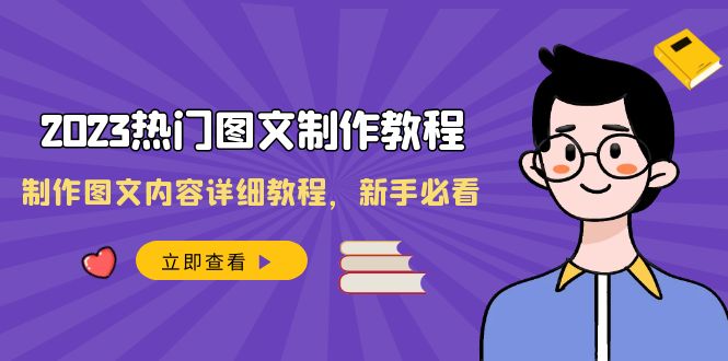 2023热门图文-制作教程，制作图文内容详细教程，新手必看-云网创资源站