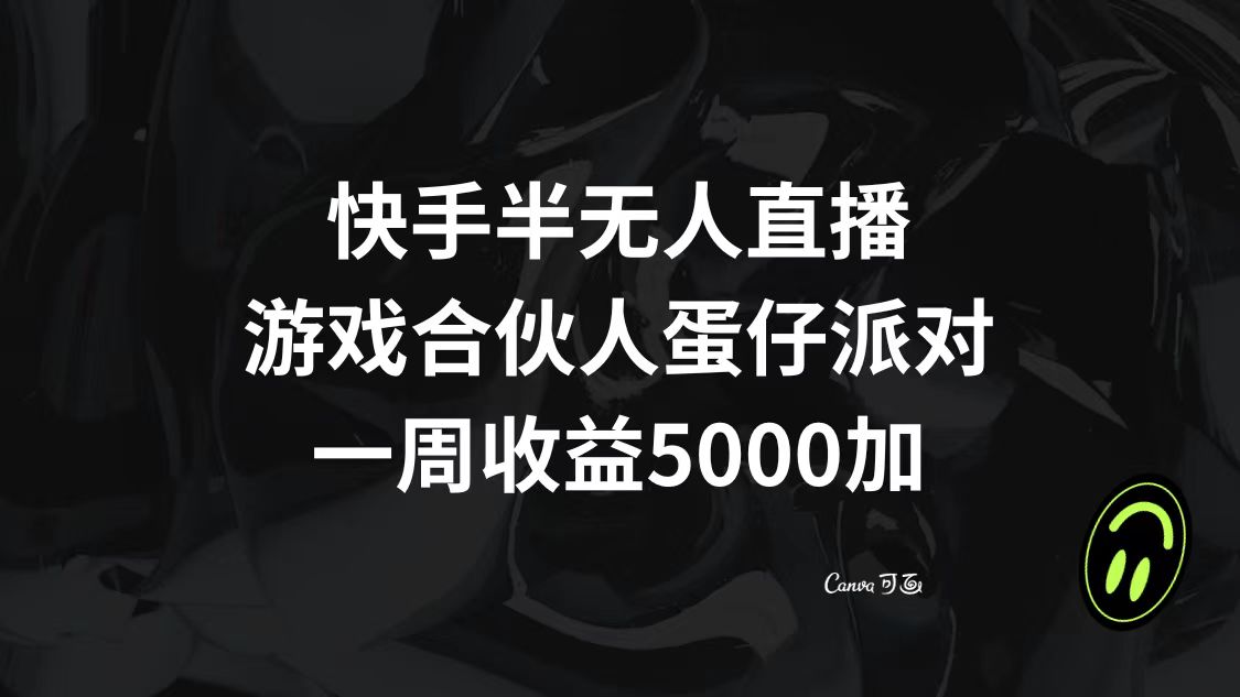 快手半无人直播，游戏合伙人蛋仔派对，一周收益5000+-云网创资源站