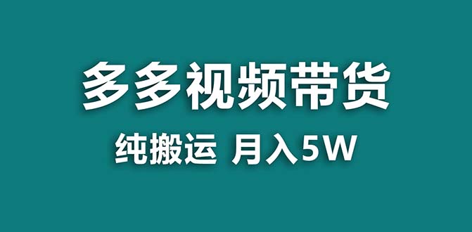 【蓝海项目】拼多多视频带货 纯搬运一个月搞了5w佣金，小白也能操作 送工具-云网创资源站