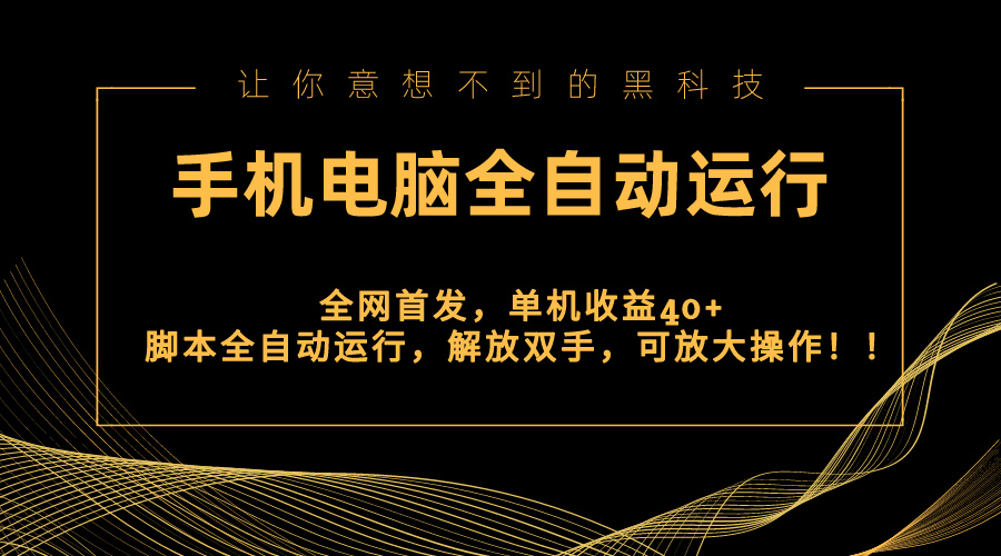 全网首发新平台，手机电脑全自动运行，单机收益40+解放双手，可放大操作！-云网创资源站