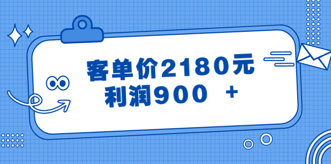 某公众号付费文章《客单价2180元，利润900 +》-云网创资源站