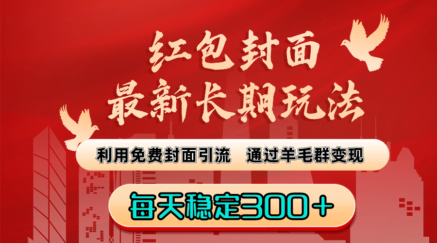 红包封面最新长期玩法：利用免费封面引流，通过羊毛群变现，每天稳定300＋-云网创资源站