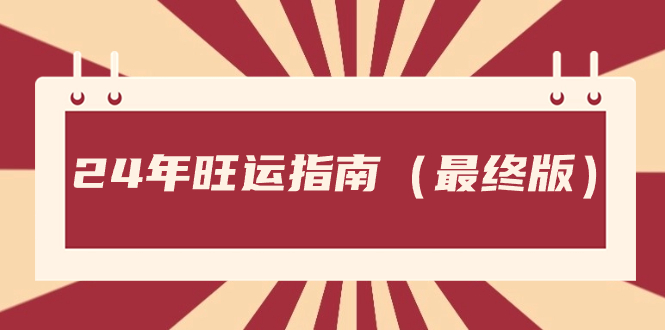 某公众号付费文章《24年旺运指南，旺运秘籍》-云网创资源站