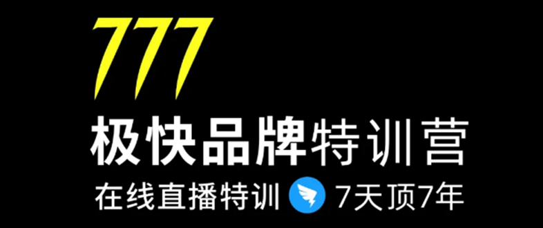 7日极快品牌集训营，在线直播特训：7天顶7年，品牌生存的终极密码(无水印)-云网创资源站