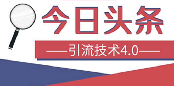 今日头条引流技术4.0，打造爆款稳定引流的玩法，收入每月轻松过万(16节课)-云网创资源站