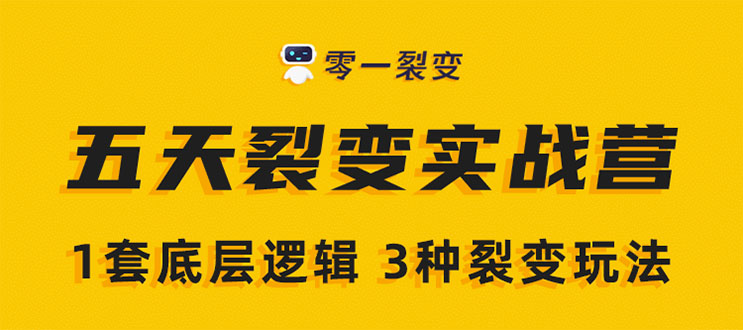 《5天裂变实战训练营》1套底层逻辑+3种裂变玩法，2020下半年微信裂变玩法-云网创资源站