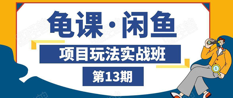 闲鱼项目玩法实战班第13期：从0到N+方法，全程直播 现场演练-云网创资源站