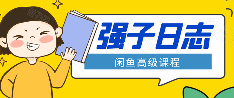 闲鱼高级课程：单号一个月一万左右 有基础的，批量玩的5万-10万都不是难事-云网创资源站