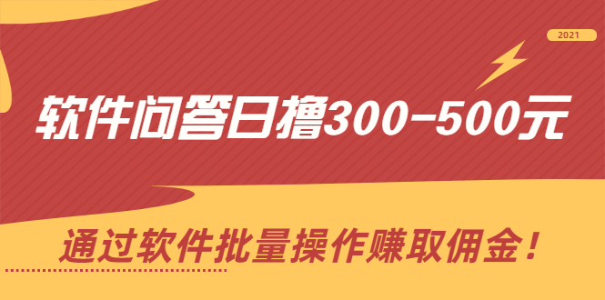 软件问答日撸300-500元，通过软件批量操作赚取佣金！-云网创资源站