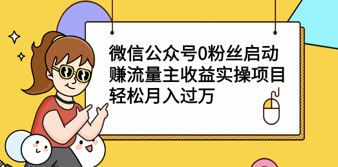 微信公众号0粉丝启动赚流量主收益实操项目，轻松月入过万-云网创资源站