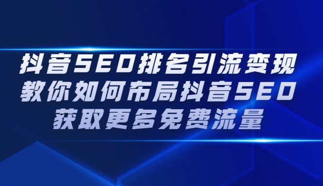 抖音SEO排名引流变现，教你如何布局抖音SEO获取更多免费流量-云网创资源站