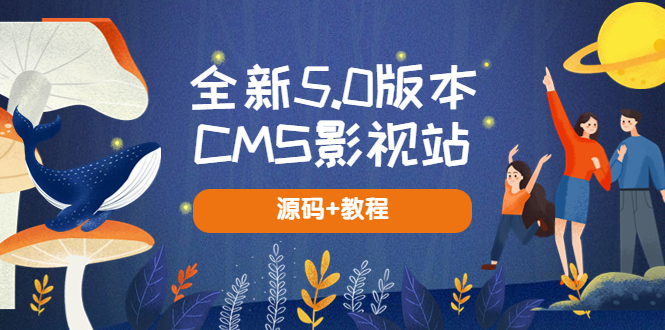 全新5.0版本CMS影视站 无授权搭建即可使用 内容全自动采集 (源码+教程)-云网创资源站