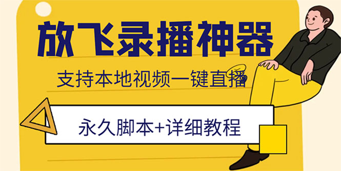 外面收费688的放飞直播录播无人直播神器，不限流防封号支持多平台直播软件-云网创资源站