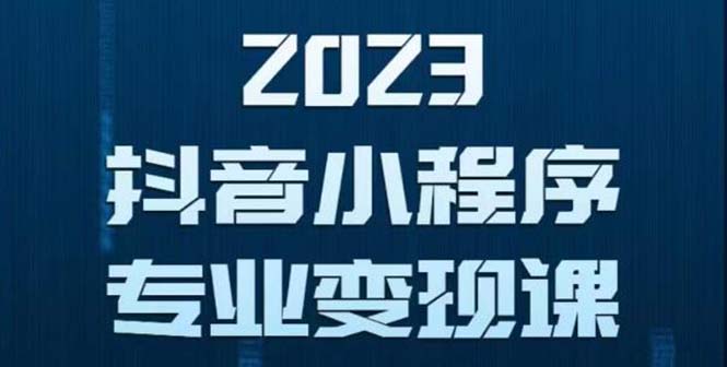 抖音小程序变现保姆级教程：0粉丝新号 无需实名 3天起号 第1条视频就有收入-云网创资源站