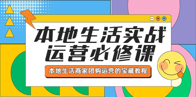 本地生活实战运营必修课，本地生活商家-团购运营的宝藏教程-云网创资源站