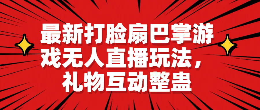 最新打脸扇巴掌游戏无人直播玩法，礼物互动整蛊-云网创资源站