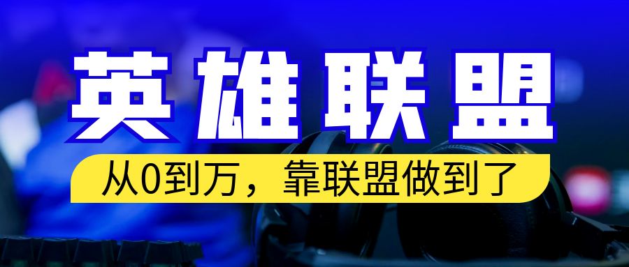 从零到月入万！靠英雄联盟账号我做到了！你来直接抄就行了-云网创资源站