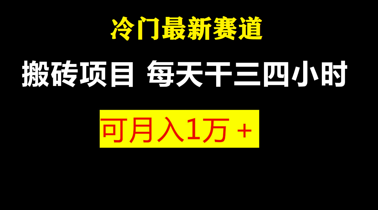 最新冷门游戏搬砖项目，零基础也能玩-云网创资源站