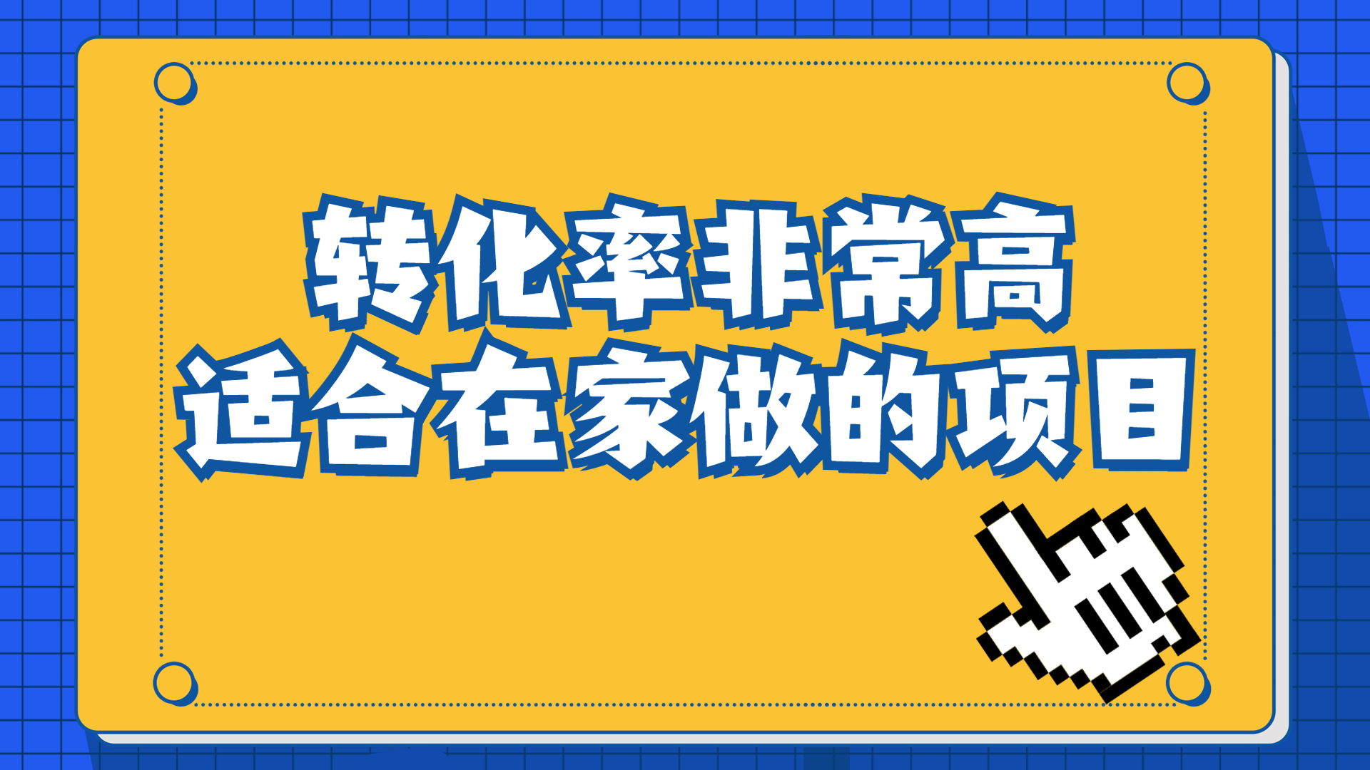 一单49.9，冷门暴利，转化率奇高的项目，日入1000+一部手机可操作-云网创资源站