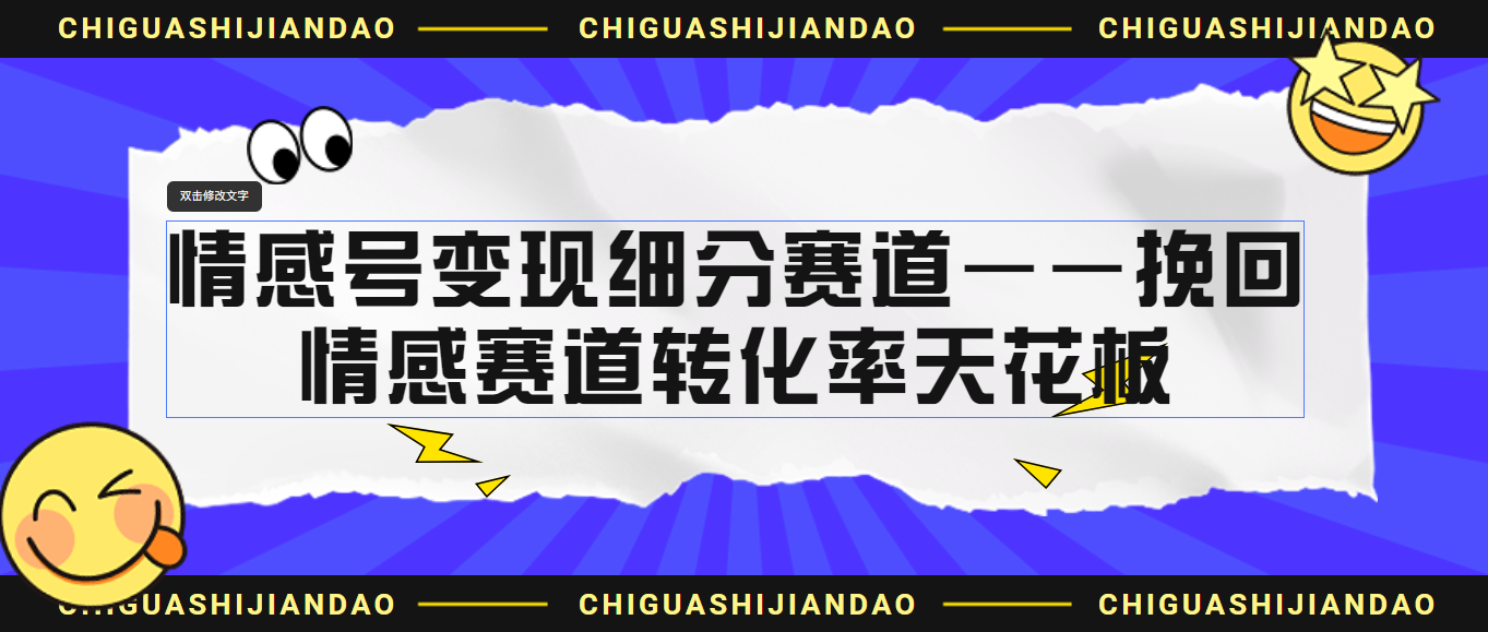 情感号变现细分赛道—挽回，情感赛道转化率天花板-云网创资源站