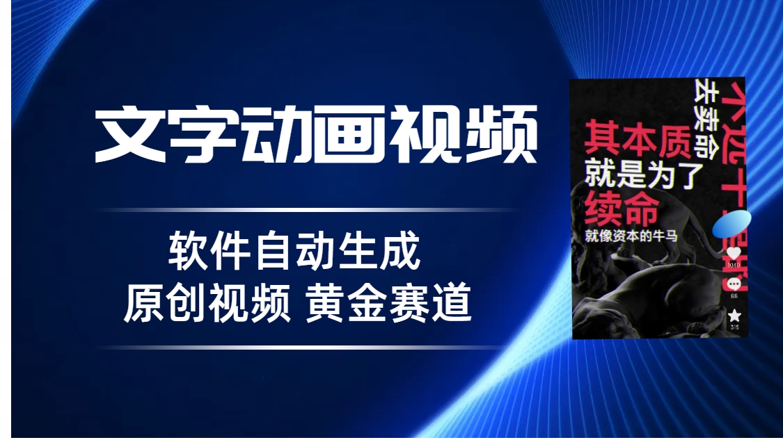 普通人切入抖音的黄金赛道，软件自动生成文字动画视频 3天15个作品涨粉5000-云网创资源站