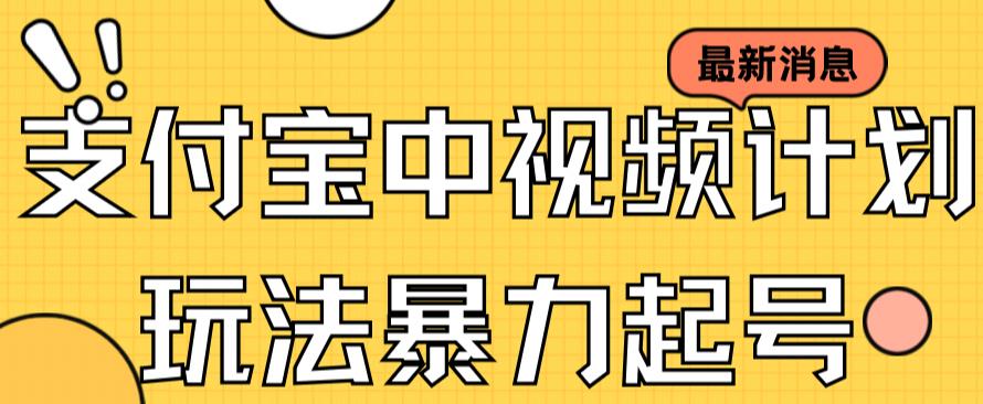 支付宝中视频玩法暴力起号影视起号有播放即可获得收益-云网创资源站