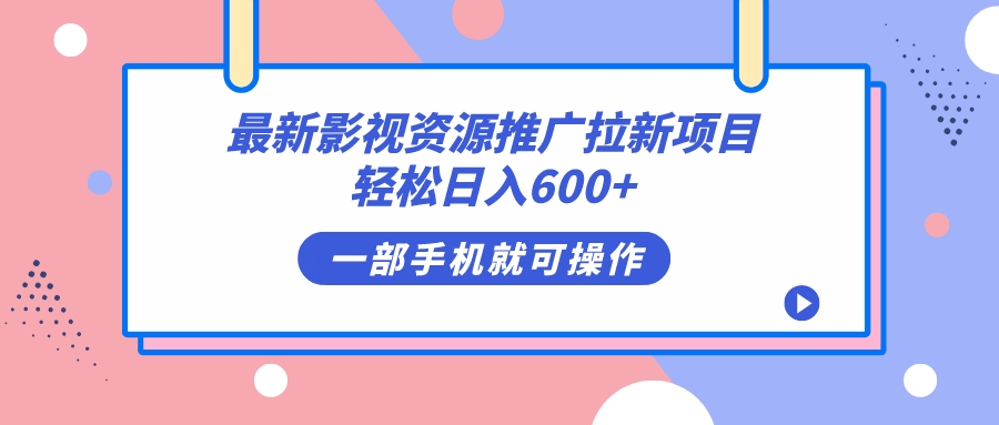 最新影视资源推广拉新项目，轻松日入600+，无脑操作即可-云网创资源站