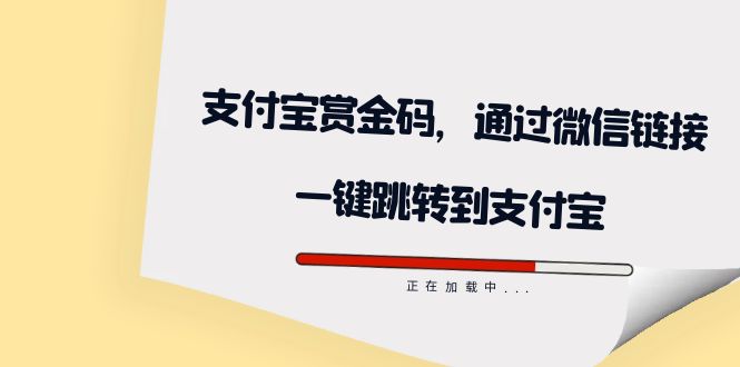 全网首发：支付宝赏金码，通过微信链接一键跳转到支付宝-云网创资源站