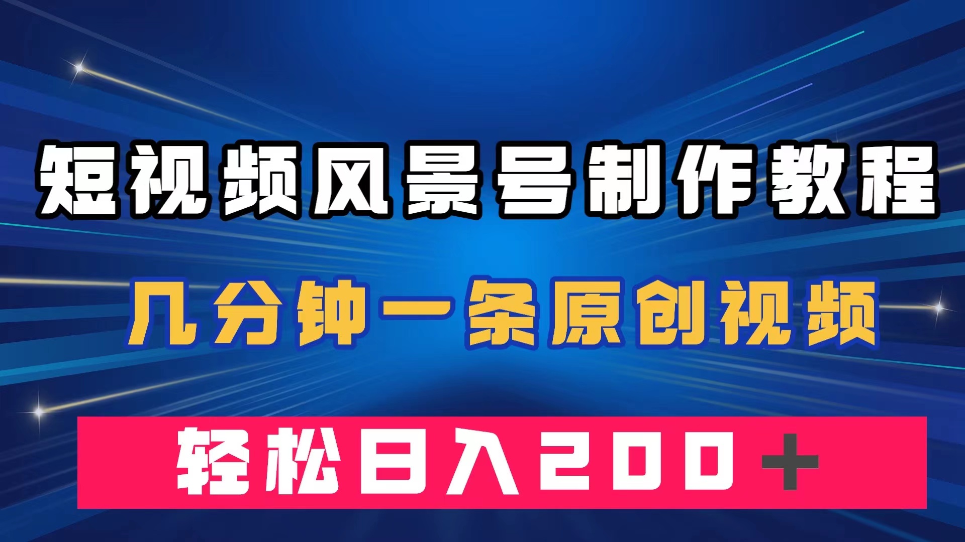 短视频风景号制作教程，几分钟一条原创视频，轻松日入200＋-云网创资源站