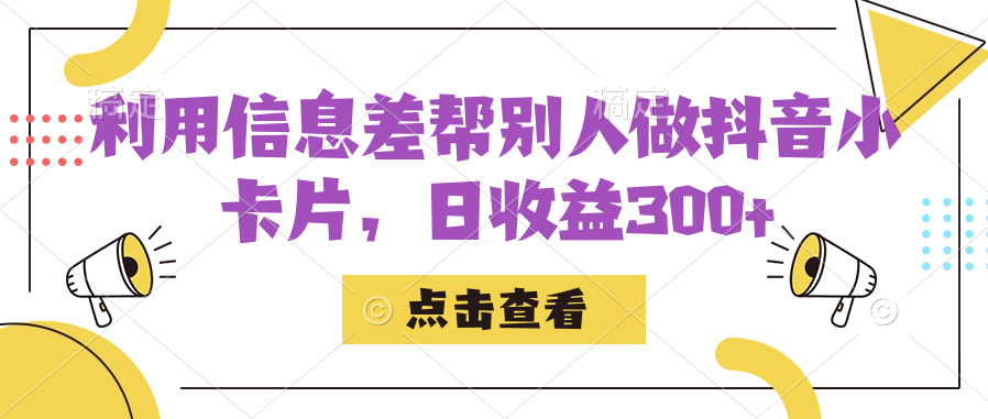 利用信息查帮别人做抖音小卡片，日收益300+-云网创资源站