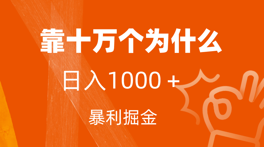 小红书蓝海领域，靠十万个为什么，日入1000＋，附保姆级教程及资料-云网创资源站