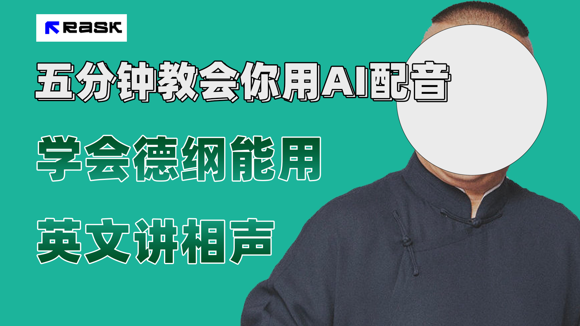 (7689期）最近爆火的AI配音视频怎么制作？五分钟教会你！-云网创资源站