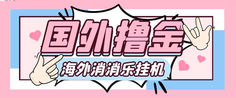 最新工作室内部海外消消乐中控全自动挂机撸美金项目，实测单窗口一天8–…-云网创资源站