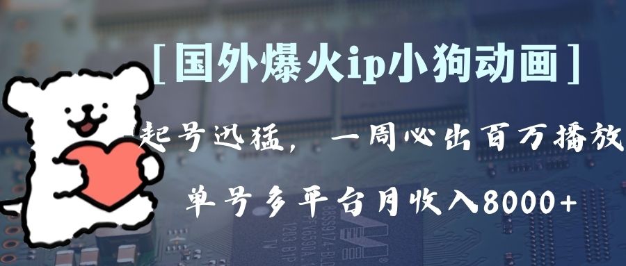 全网爆火动画ip，多平台捞金，单号月收入8k+！可批量操作。-云网创资源站