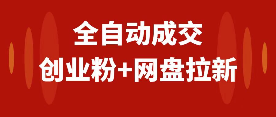 创业粉＋网盘拉新+私域全自动玩法，傻瓜式操作，小白可做，当天见收益-云网创资源站