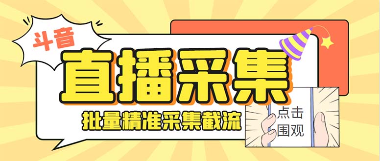 斗音直播间采集获客引流助手，可精准筛 选性别地区评论内容【釆集脚本+…-云网创资源站