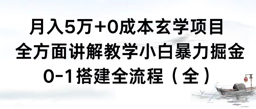 月入5万+0成本玄学项目，全方面讲解教学，0-1搭建全流程小白暴力掘金-云网创资源站