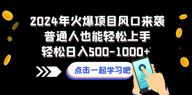 2024年火爆项目风口来袭普通人也能轻松上手轻松日入500-1000+-云网创资源站