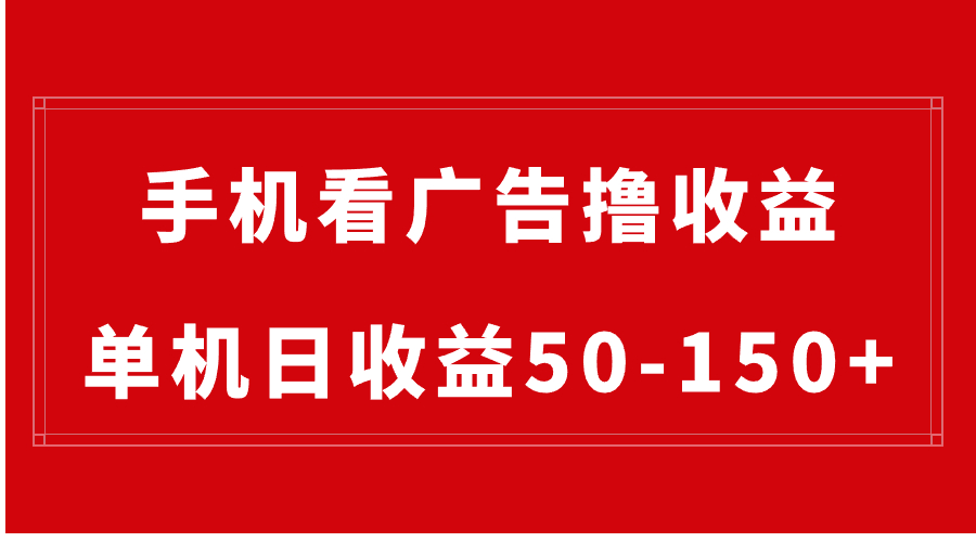 手机简单看广告撸收益，单机日收益50-150+，有手机就能做，可批量放大-云网创资源站