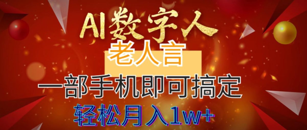 AI数字老人言，7个作品涨粉6万，一部手机即可搞定，轻松月入1W+-云网创资源站