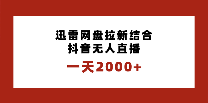 一天2000+迅雷网盘拉新结合抖音无人直播，独创玩法保姆级教学-云网创资源站