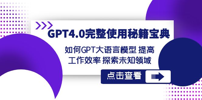 GTP4.0完整使用-秘籍宝典：如何GPT大语言模型 提高工作效率 探索未知领域-云网创资源站