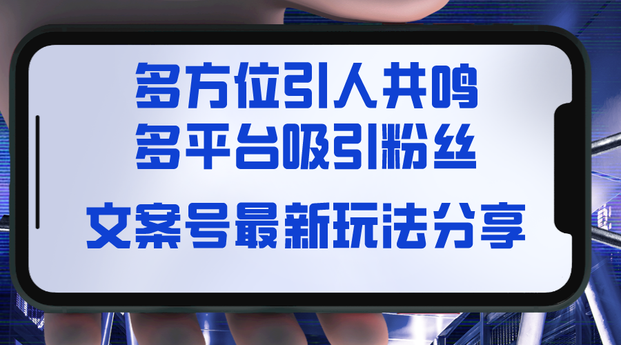 文案号最新玩法分享，视觉＋听觉＋感觉，多方位引人共鸣，多平台疯狂吸粉-云网创资源站