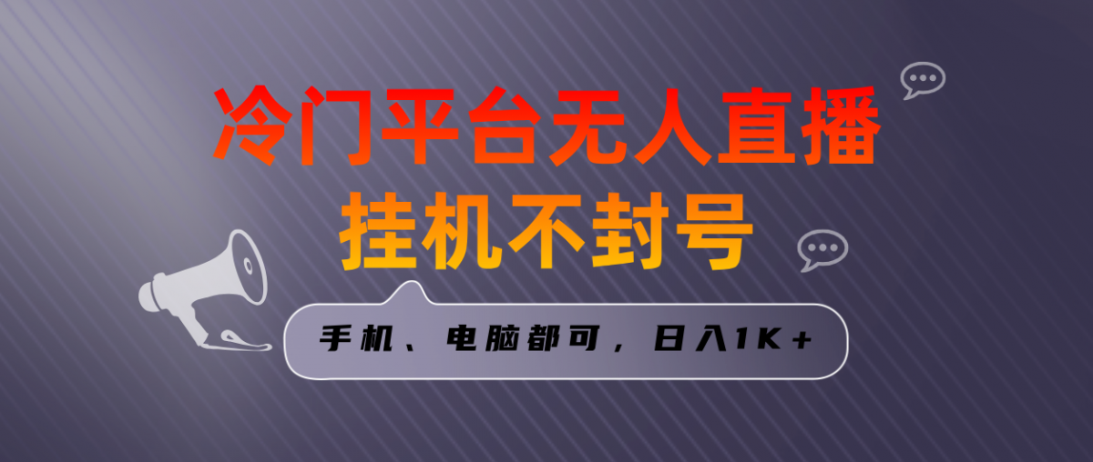 全网首发冷门平台无人直播挂机项目，三天起号日入1000＋，手机电脑都可…-云网创资源站