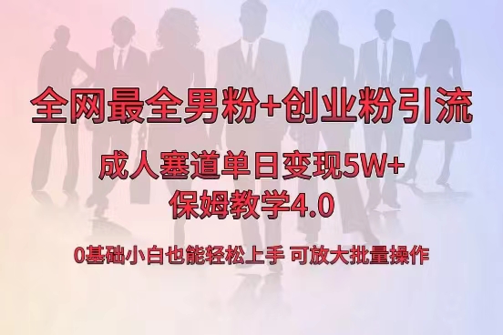 全网首发成人用品单日卖货5W+，最全男粉+创业粉引流玩法，小白也能轻松…-云网创资源站