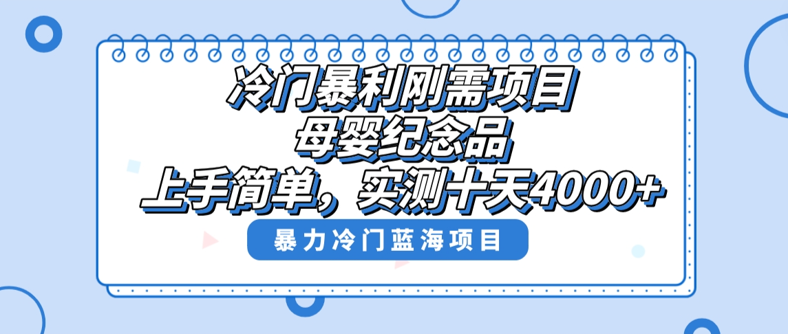 冷门暴利刚需项目，母婴纪念品赛道，实测十天搞了4000+，小白也可上手操作-云网创资源站