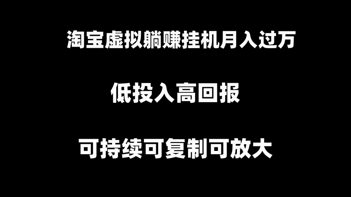 淘宝虚拟躺赚月入过万挂机项目，可持续可复制可放大-云网创资源站